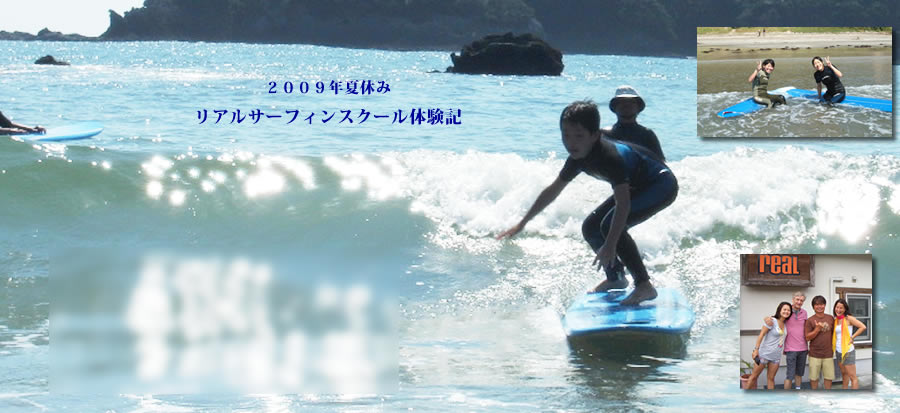 2009年夏休み『リアルサーフィンスクール体験記』 | real surf shop