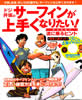 2007サーフィンライフ別冊『ドジ井坂のサーフィンがうまくなりたい!』